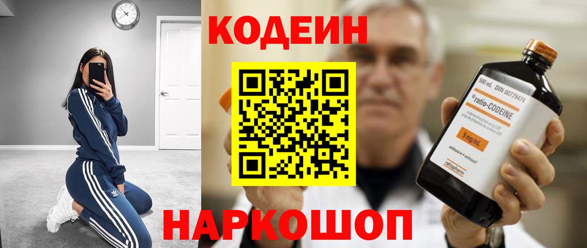Кодеин напиток Lean (лин) Конаково